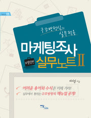 마케팅조사 실무노트 2: 모델링편(비즈니스 11)