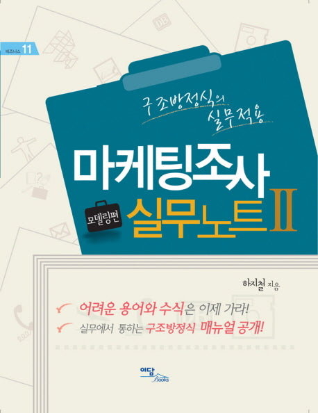 마케팅조사 실무노트 2: 모델링편(비즈니스 11)