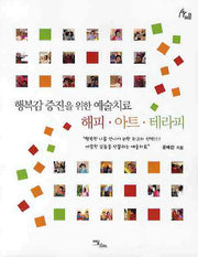 해피 아트 테라피
