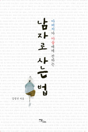 남자로 사는 법(아버지가 아들에게 전하는)