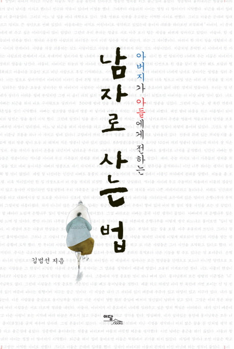 남자로 사는 법(아버지가 아들에게 전하는)