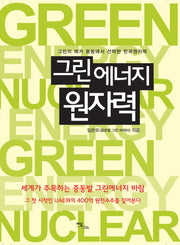 그린에너지 원자력(양장본 HardCover)