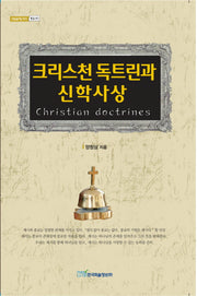크리스천 독트린과 신학사상(내일을 여는 지식: 종교 30)