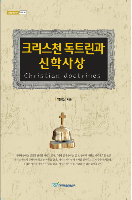크리스천 독트린과 신학사상(내일을 여는 지식: 종교 30)