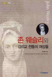 존 웨슬리와 감리교 전통의 여성들(내일을 여는 지식: 종교 28)