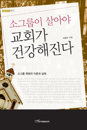소그룹이 살아야 교회가 건강해진다(내일을 여는지식 종교 29)