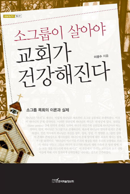 소그룹이 살아야 교회가 건강해진다(내일을 여는지식 종교 29)