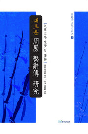 주역 계사전 연구(새로운)(역학과 문화시리즈 3)