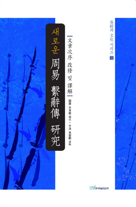 주역 계사전 연구(새로운)(역학과 문화시리즈 3)