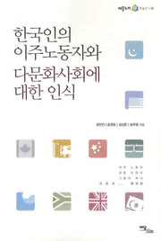 한국인의 이주노동자와 다문화사회에 대한 인식(어울누리 학술연구 1)