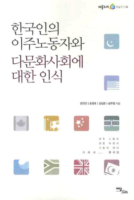 한국인의 이주노동자와 다문화사회에 대한 인식(어울누리 학술연구 1)