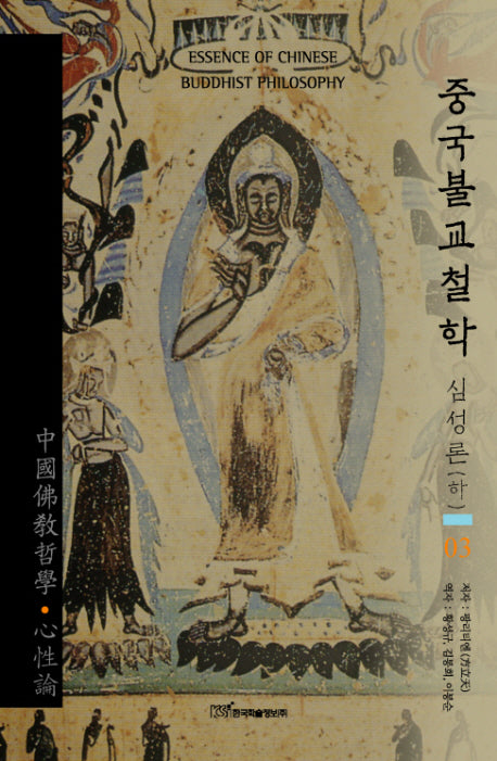 심성론(하)(중국불교철학 3)