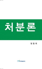 처분론(양장본 HardCover)