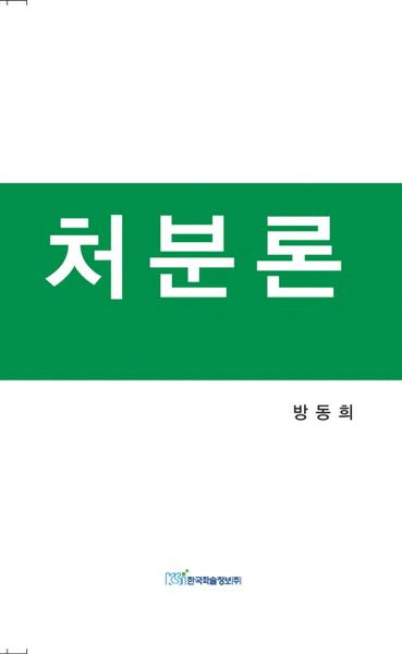 처분론(양장본 HardCover)