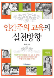 인간주의 교육의 실천방향