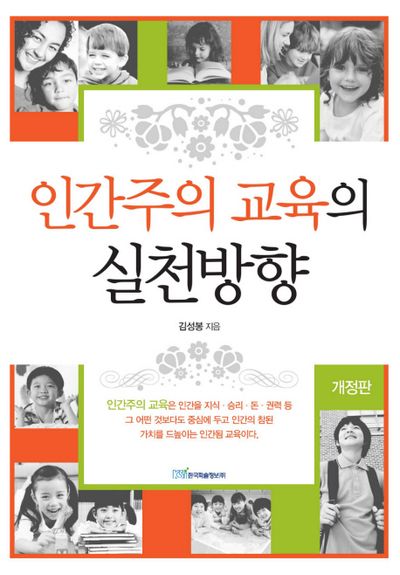 인간주의 교육의 실천방향