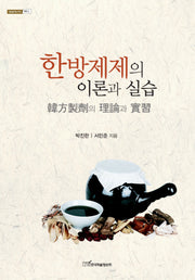 한방제제의 이론과 실습(내일을여는지식 의학 2)