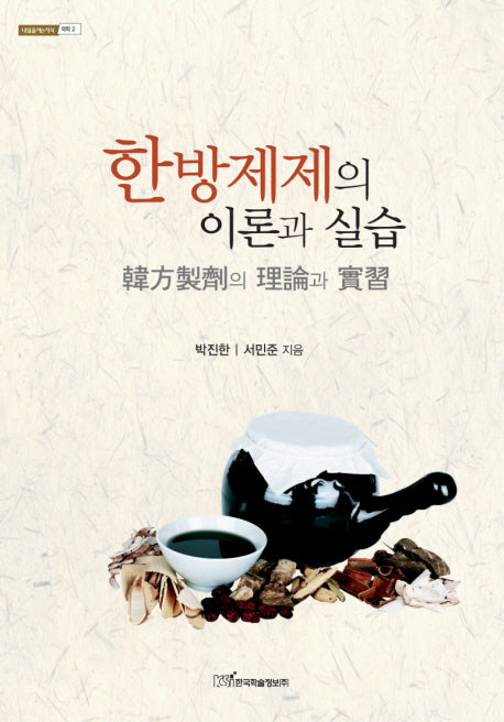 한방제제의 이론과 실습(내일을여는지식 의학 2)