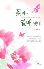 꽃피니 열매 맺네