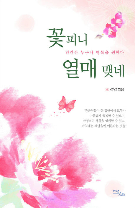 꽃피니 열매 맺네