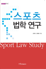 스포츠 법학 연구(내일을 여는 지식 문화예술 9)
