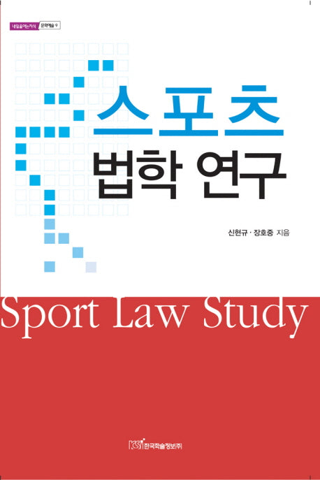 스포츠 법학 연구(내일을 여는 지식 문화예술 9)