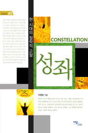 성좌(즐거운지식 45)