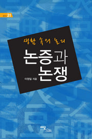 논증과 논쟁(셀프업 31)
