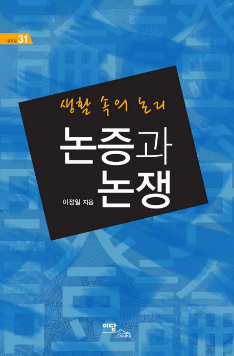 논증과 논쟁(셀프업 31)
