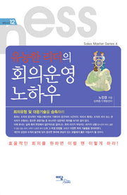 회의운영 노하우(유능한 리더의)(비즈니스 12)