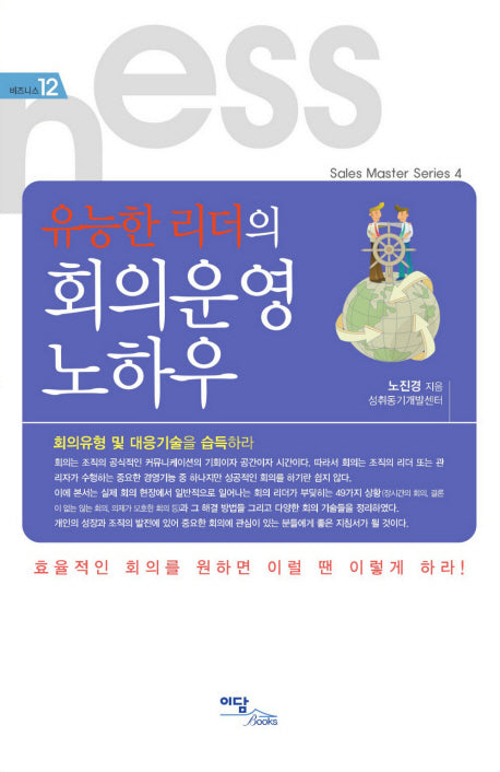 회의운영 노하우(유능한 리더의)(비즈니스 12)