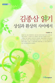 김종삼 읽기: 상실과 환상의 사이에서(내일을여는지식: 어문 48)