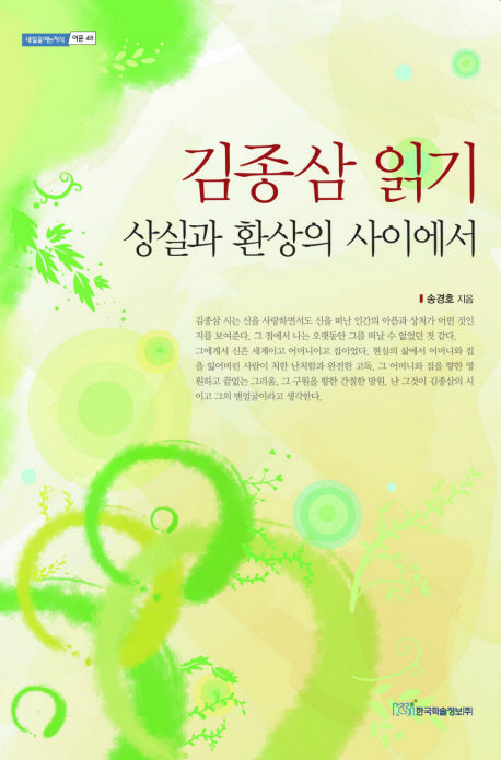 김종삼 읽기: 상실과 환상의 사이에서(내일을여는지식: 어문 48)