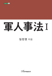 군인사법 1(내일을여는지식: 법 53)