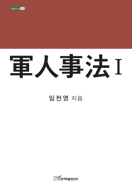군인사법 1(내일을여는지식: 법 53)