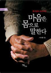 마음은 몸으로 말한다(굿라이프 20)