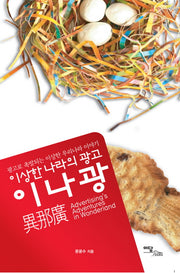 이상한 나라의 광고: 이나광