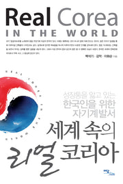 세계 속의 리얼 코리아