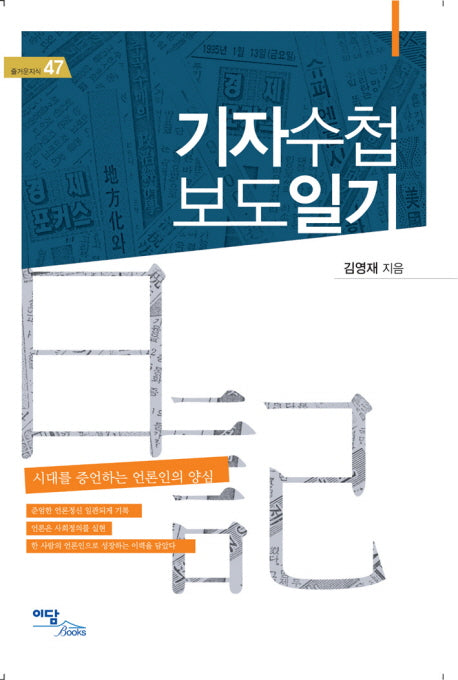 기자수첩 보도일기(즐거운지식 47)