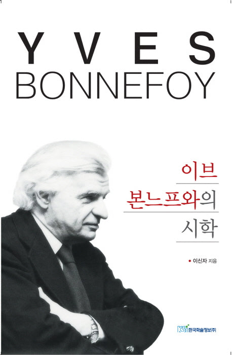 이브 본느프와의 시학