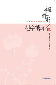 선수행의 길(고봉원묘선사선요)