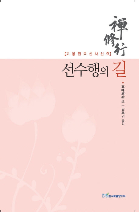 선수행의 길(고봉원묘선사선요)