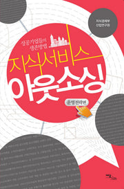 지식서비스 아웃소싱: 운영전략편