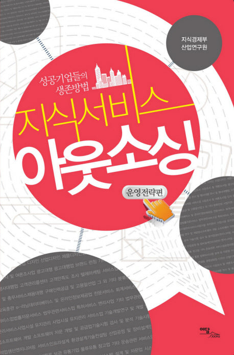 지식서비스 아웃소싱: 운영전략편