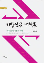 지방신문 개혁론(양장본 HardCover)