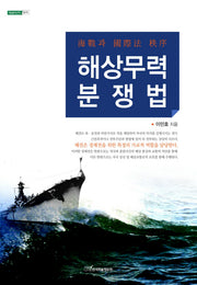 해상무력분쟁법(내일을 여는 지식 법 55)