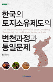 한국의 토지소유제도의 변쳔과정과 통일문제(내일을 여는 지식 법 54)