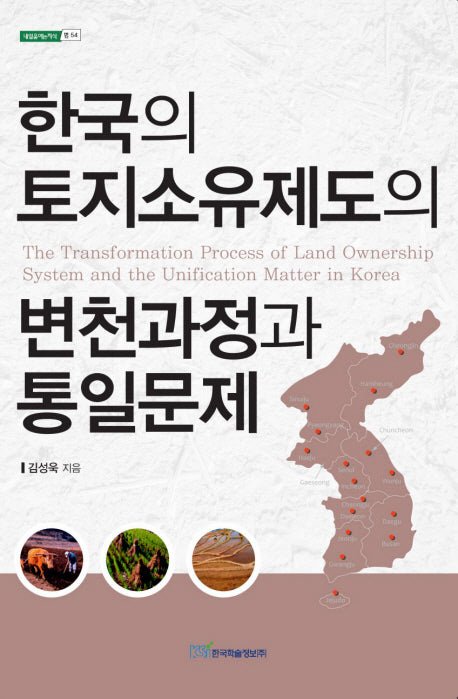한국의 토지소유제도의 변쳔과정과 통일문제(내일을 여는 지식 법 54)