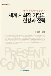 세계 사회적 기업의 현황과 전략(내일을여는지식 사회 36)