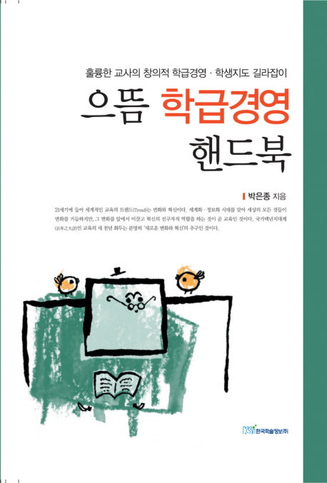 으뜸 학급경영 핸드북(양장본 HardCover)